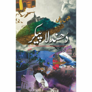 Dhundla Paikar (Novel) – Bilquis Riaz