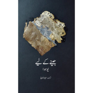 Jeenay Ke Liye – Hua Yu – Translated by Sajjad Baloch