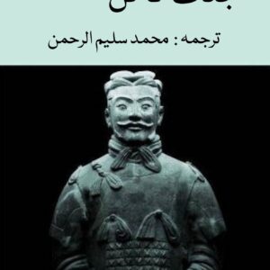 Jung Ka Fun (Urdu) | Sun Tzu | Art Of War