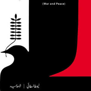 Jang Aur Aman (جنگ اور امن)