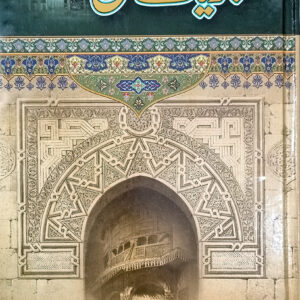Juay Haq (جویاے حق)