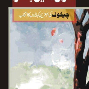 Khiza Main Bahar | خزاں میں بہار | Anton Chekhov