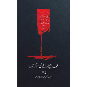 Khoon Bechnay Walay ki Sarguzasht – Hua Yu – Translated by Ambreen Salahuddin