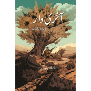 Aakhri Waar (Bachon ke liye Novel) – Dr. Khalid Javed Jaan