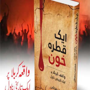 Aik Qatra Khoon Ka (ایک قطرہ خون.)