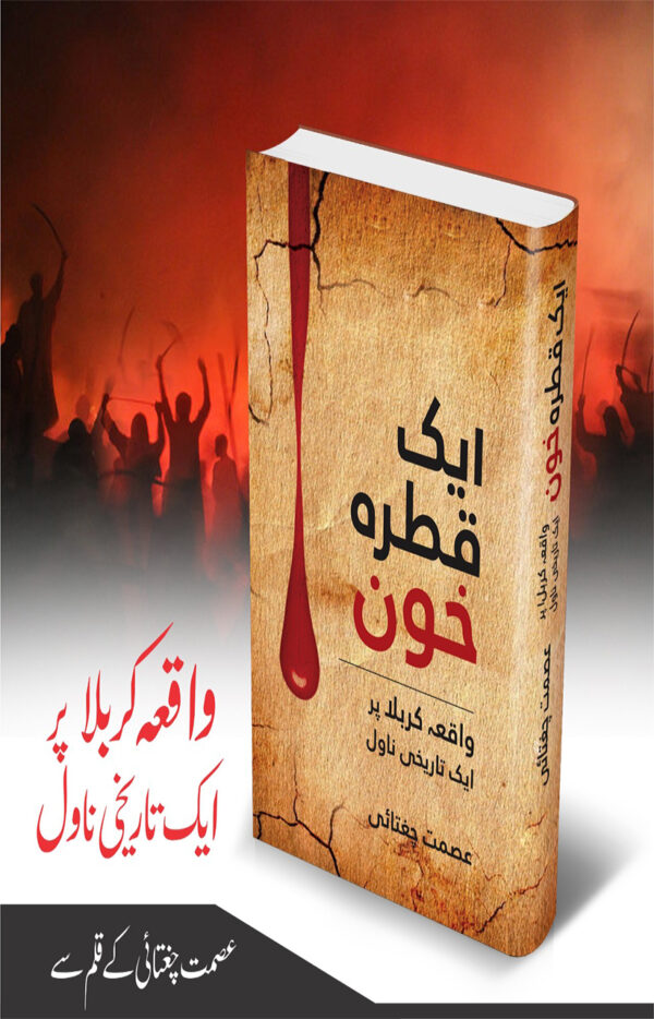 Aik Qatra Khoon Ka (ایک قطرہ خون.)