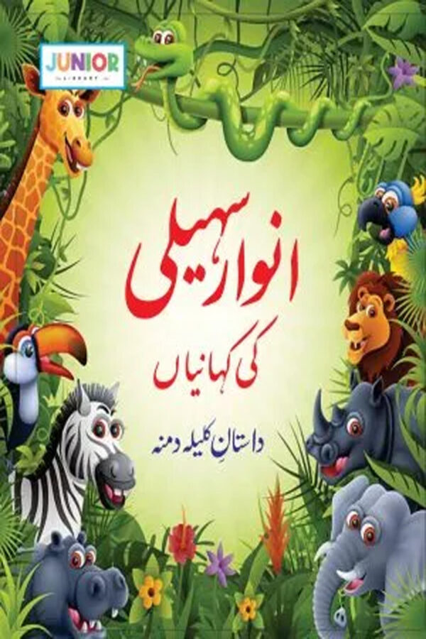 Anwaar-Saheli Stories (انوار سہلی کی کہانیاں)
