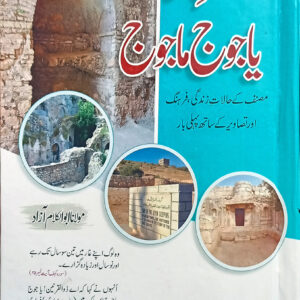 Ashab a Kaif (اصحاب کہف یاجوج ماجوج)