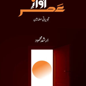 Awaz A Asar (آواز عصر)