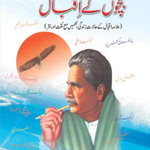 Bachon K Iqbal (بچوں کے اقبال)