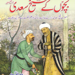 Bacho’n K Shaikh Saadi (بچوں کے شیخ سعدی)