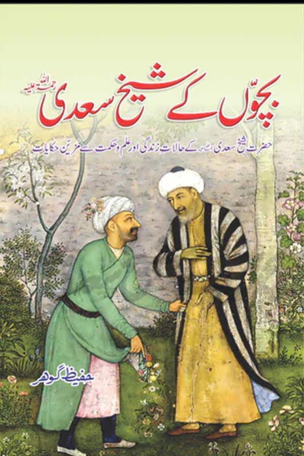 Bacho’n K Shaikh Saadi (بچوں کے شیخ سعدی)