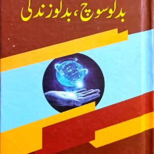 Badlo Soch Badlo Zindagi (بدلو سوچ بدلو زندگی)