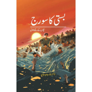 Basti ka Sooraj (Bachon ke liye Novel) – Dr. Khalid Javed Jaan