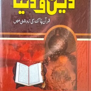Deen O Dunia