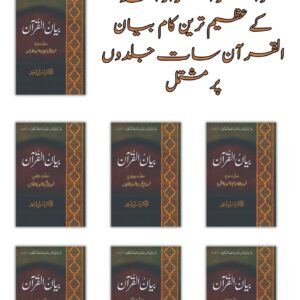 ( Box Pack ) | بیان القرآن، مکلمل تفسیر7 جلدوں پر مشتمل بیان القرآن | Books Deals
