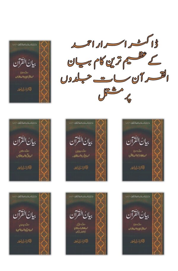 ( Box Pack ) | بیان القرآن، مکلمل تفسیر7 جلدوں پر مشتمل بیان القرآن | Books Deals