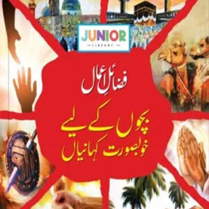 Fazaail-e-Amaal (فضائیل اعمال)