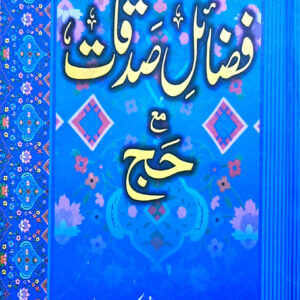Fzail a Amal Ma’a Hajj (فضائلِ صدقات مع حج)