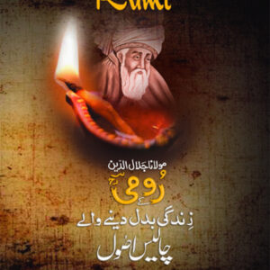 Forty Rules Of life Rumi ( رومیؒ کے زندگی بدل دینے والے 40 اصول)