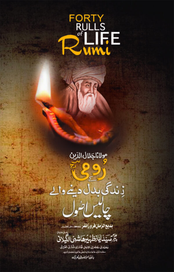 Forty Rules Of life Rumi ( رومیؒ کے زندگی بدل دینے والے 40 اصول)