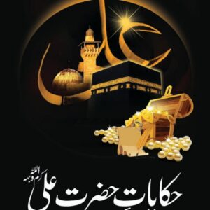 Hikayat a Hazrat Ali (حکایات حضرت علی )