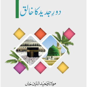 ISLAM-DORE-JADEED-KA-KHALIQ