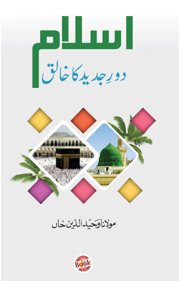 ISLAM-DORE-JADEED-KA-KHALIQ