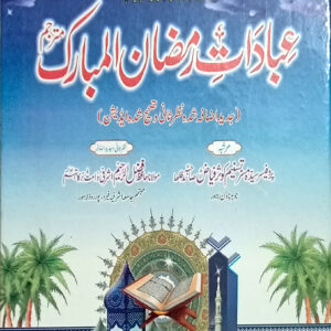 Ibadat a Ramazan (عبادات رمضان)