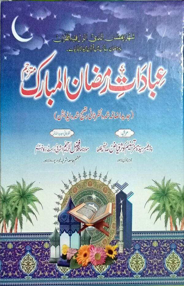 Ibadat a Ramazan (عبادات رمضان)