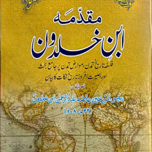 Muqadma Ibn Khuldoon (مقدمہ ابن خلدون)
