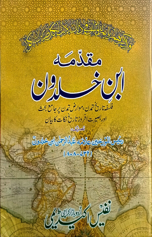 Muqadma Ibn Khuldoon (مقدمہ ابن خلدون)