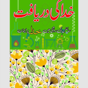 Khuda Ki Daryaft (خدا کی دریافت)