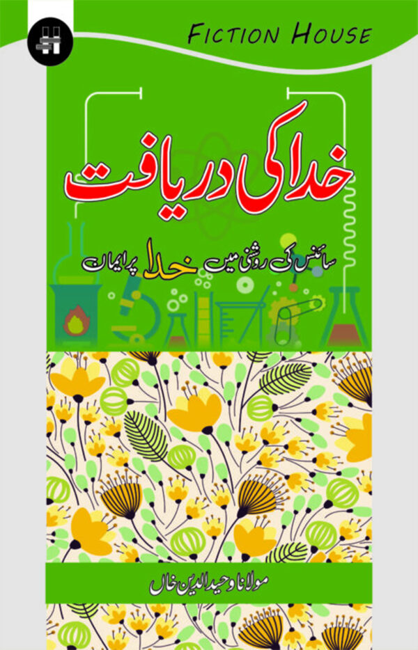 Khuda Ki Daryaft (خدا کی دریافت)