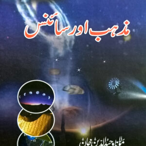 Mazhab Aur Science (مزہب اور سائنس)