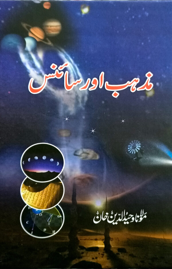 Mazhab Aur Science (مزہب اور سائنس)