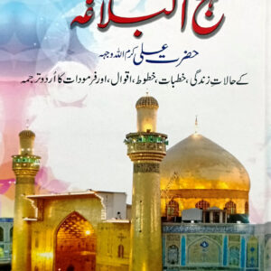 Nahaj Ul Balagha (انتخاب نہج البلاغہ)
