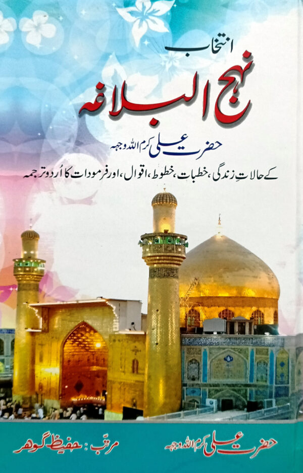 Nahaj Ul Balagha (انتخاب نہج البلاغہ)