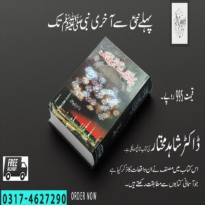 Pehly Nabi Sey Akhri Nabi (SAW) Tak
