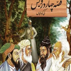 Qissa-Chahaar-Darvaish (قصہ چہار درویش)