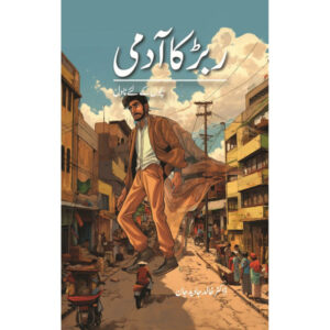 Rubber ka Aadmi (Bachon ke liye Novel) – Dr. Khalid Javed Jaan