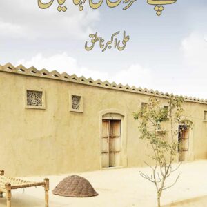 Kachy Gharon Ki Kahanian / Ali Akbar Natiq