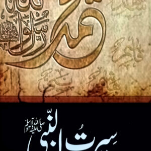 Seerat Ul Nabi SAW(سیرت النبی ﷺ)