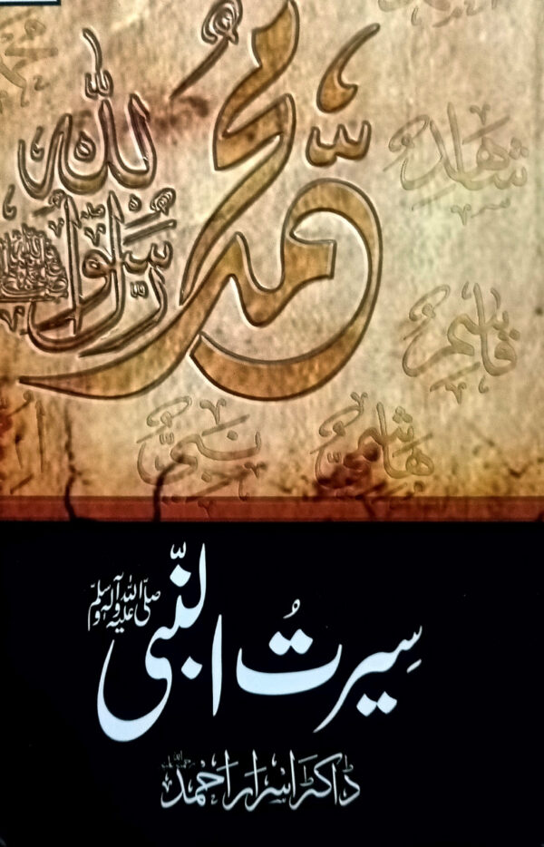 Seerat Ul Nabi SAW(سیرت النبی ﷺ)