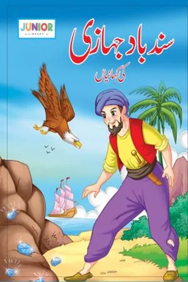 Sindhbad-Jahazi Stories (سندباد کی کہانیاں)