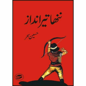 Nanha Teer Andaaz